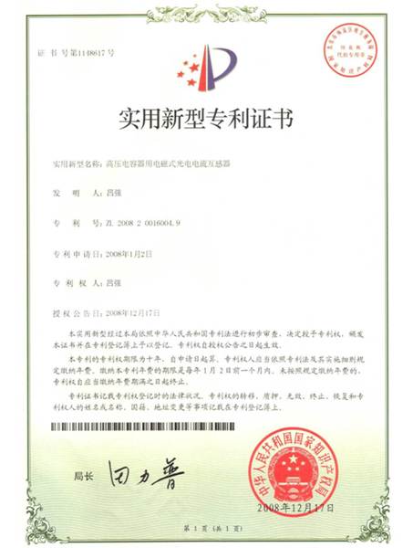 专利证书1-电流互感器